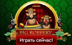 Слот Big Robbery - играть бесплатно онлайн